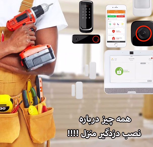 همه-چیز-درباره-نصب-دزدگیر-منزل_